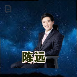 陈远