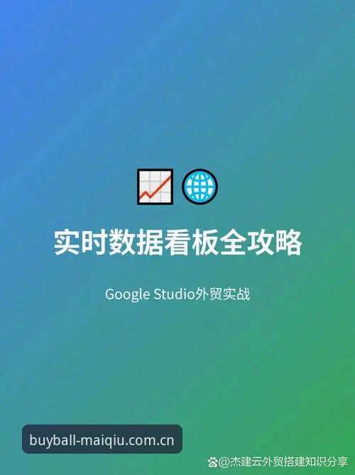 实时数据更新稳定使用技巧最新动态：老用户分享2025买球平台官网实战经验